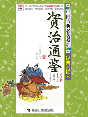 cover image of 资治通鉴